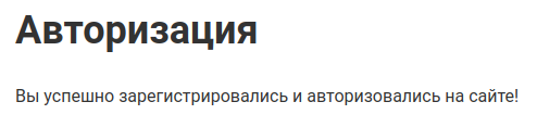 Сообщение об успешной регистрации